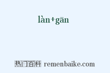 瓓玕是什么意思的图片
